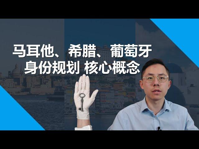 终极对比！马耳他、希腊、葡萄牙哪个持有成本最低？哪个续签最容易？哪个更有利于身份规划？#葡萄牙移民 #葡萄牙d7 #希腊移民 #马耳他移民 #安提瓜护照