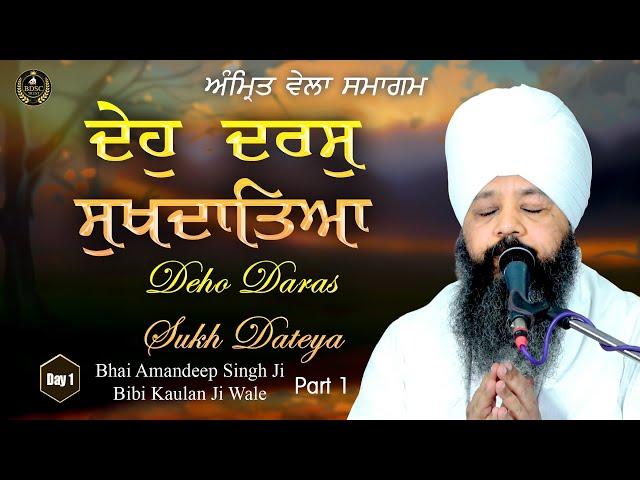 Deho Daras Sukh Dateya | Amritvela Samagam Day 1 P 1 Bhai Amandeep Singh Ji Bibi Kaulan Wale 28/5/25
