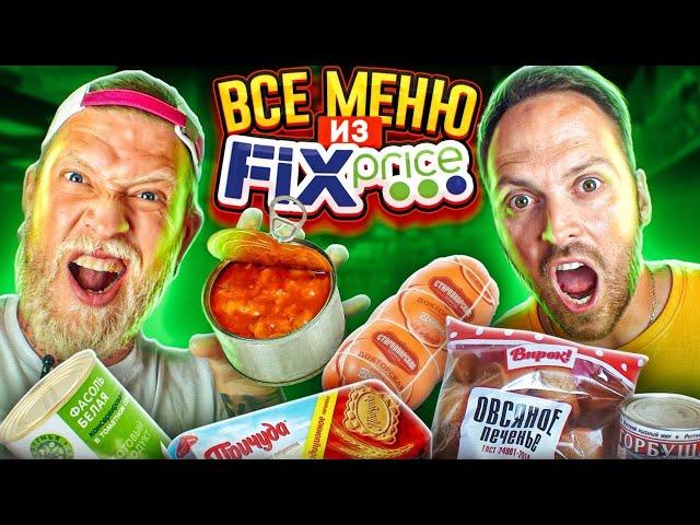 ЭТО ОЧЕНЬ ПЛОХО! ПРОБУЕМ ЕДУ ИЗ FIX PRICE***энергетик за 16Р, недетский сок и бекончики***