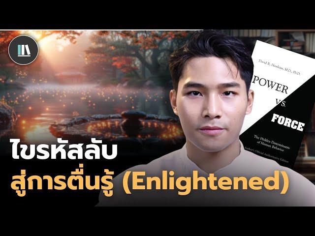 บทพิสูจน์ความลับแห่งจิตวิญญาณมนุษย์ สู่วิถีแห่งการ 'ตื่นรู้' (The path of enlightened) | THE LIBRARY