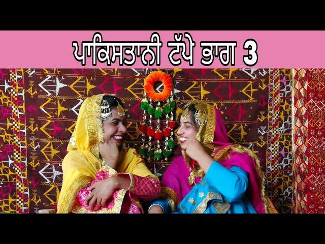 ਪਾਕਿਸਤਾਨੀ ਟੱਪੇ (ਭਾਗ- 3)।Folk Geet Lok Geet