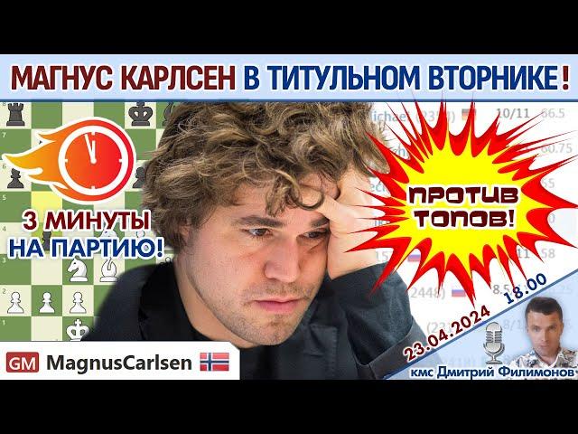 Скучали!? Карлсен играет Титульный вторник! ⏰ 23 апреля 2024  Дмитрий Филимонов  Шахматы блиц