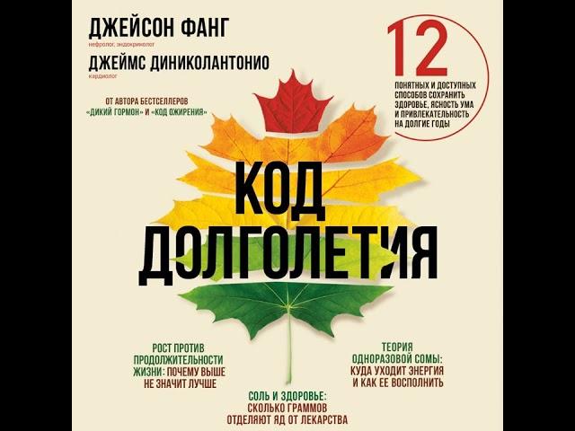 Код долголетия. 12 понятных и доступных способов сохранить здоровье, ясность ума и…
