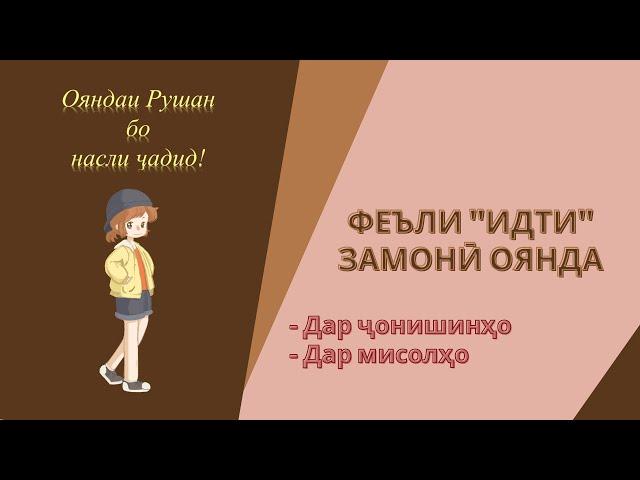 Замонӣ ояндаӣ феъли "ИДТИ" дар ҷонишинҳо!