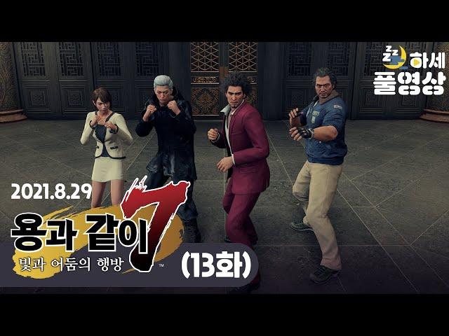 21세기 일본 야쿠자 : (13화) 용과같이 7 - 하세 게임방송 [21년 8월 29일]