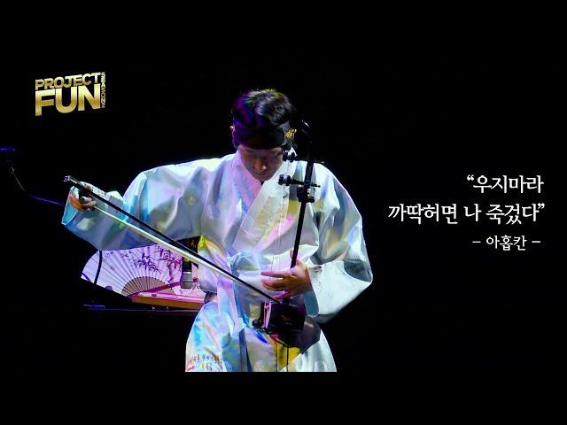 아홉칸 (Ahobkan) - 우지마라 까딱허면 나 죽겄다 [Live] 4K