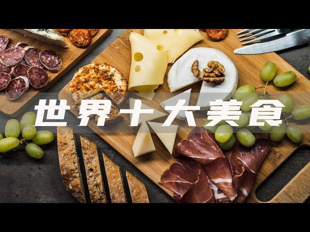 【top10】世界十大美食，你吃过几种？World Top 10 Food