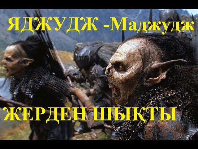 ҚОРҚЫНЫШТЫ, ЯДЖУДЖ - МАДЖУДЖ ҚАУЫМЫ...