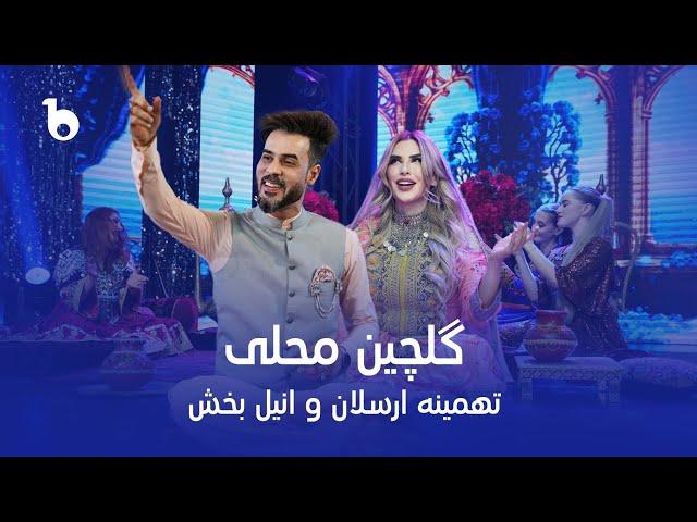 Tahmina Arsalan and Anil Bakhsh Mast Duet - Gulchin Mahali | تهمینه ارسلان و انیل بخش ‐ گلچین محلی