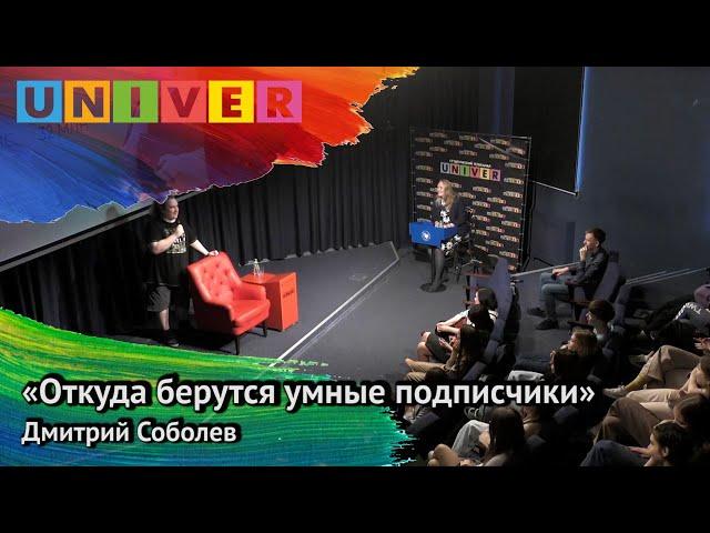 "Откуда берутся умные подписчики". Дмитрий Соболев