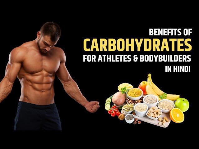 Benefits of Carbohydrates for Athletes and Bodybuilders | Benefits of Carbohydrates in Hindi