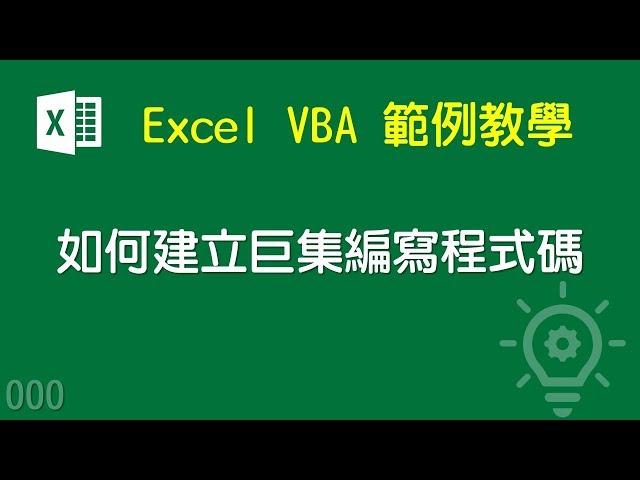 Microsoft Excel VBA 範例教學 000：如何建立巨集編寫程式碼（中文字幕）