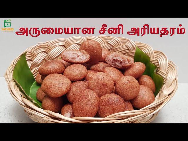 இலங்கையின் சுவையான அரியதரம் |How to make seeni ariyatharam | Ariyatharam by sathees entertainment