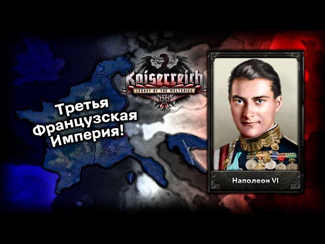 Как Восстановить Наполеоновскую Францию в Hearts of Iron 4 Kaiserreich?