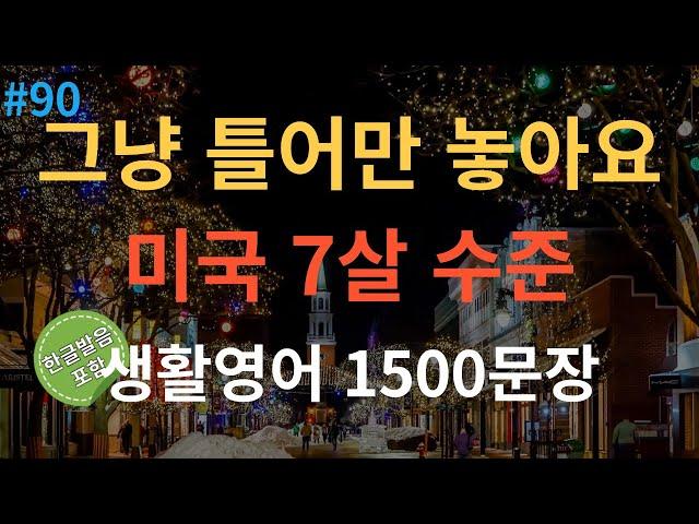 [스푼영어] 기초영어회화 1500문장 | 듣기만 하세요 | 쉽고 짧은 생활영어 1500문장