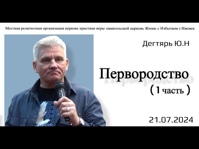 Первородство. (1я часть). Ю. Дегтярь.21.07.24.