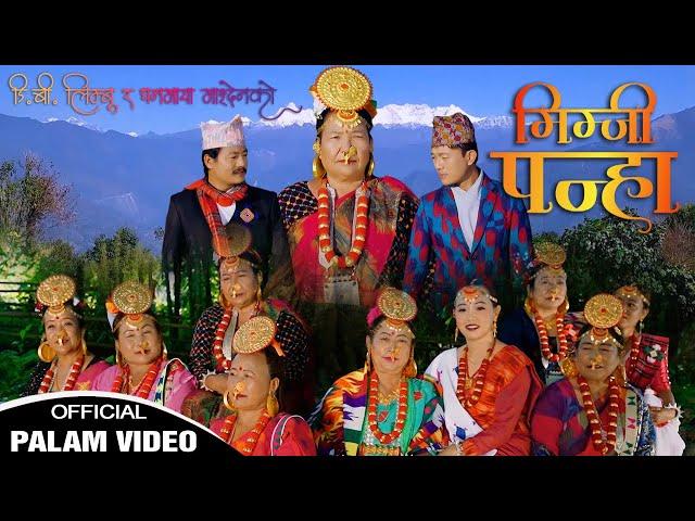 Mimjee Panhaa D.B Limbu | Dhanmaya Mangden || Official Palam Video||