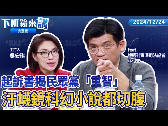 鏡週刊核彈級爆料：柯文哲新加坡密會沈慶京交賄款？只帶橘子？陳智菡嗆：海關廢了嗎? 游淑慧爆柯曾問開戶事宜！學姊、戰狼夫婦最重判7年！民眾黨陳宥丞出庭戴「Meta智慧眼鏡」｜下班鏡來講 20241224