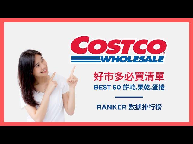 COSTCO好市多推薦｜好市多必買零食榜單｜Ranker News #15｜好市多餅乾｜好市多果乾｜好市多蛋捲｜好市多無限回購商品｜好市多人氣商品｜露營必備零食｜好市多露營｜義美鳳凰蛋捲