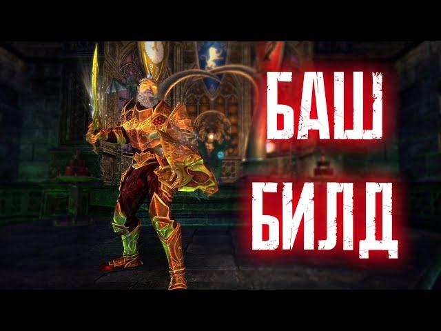 The Elder Scrolls Online (TESO)  БАШ БИЛД  ДД ТАНК НА ПРЕРЫВАЮЩИХ УДАРАХ! (НЕАКТУАЛЬНО)