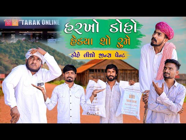 હરખો ડોહો હેડ્યા શો રુમે | Gujju Love Guru Ne Comedy Gujarati 2024 | Village Boys | @thetarakonline