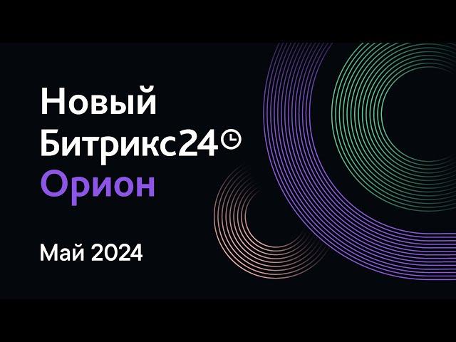 Презентация обновлений Битрикс24. 14 мая 2024 г.