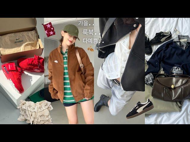 다 내 교복이 되⋰˚ 너무 진존예..어쩌지? 가을 패션하울&LOOKBOOK‍🟫🩷