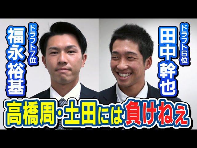 【即戦力二遊間】ドラ６田中＆ドラ７福永に柴田アナが直球質問