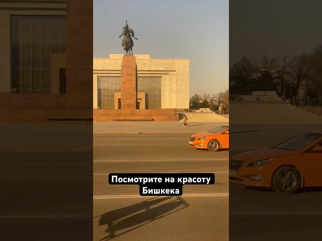 Посмотрите на красоту Бишкека #Кыргызстан 
