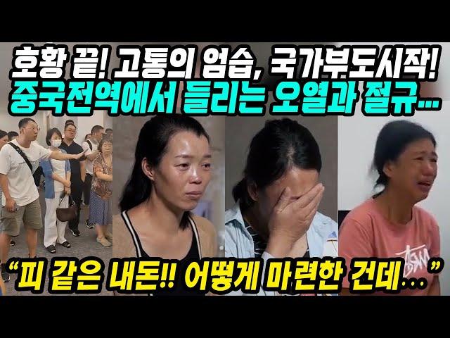 중국반응│중국부동산대란 빈 아파트만 1억 3천만채​│중국부동산회사의 연이은 채무불이행 사태 국가부도시작인가?│건설 중인 아파트에 들어가 사는 중국인들│중국어로[路]