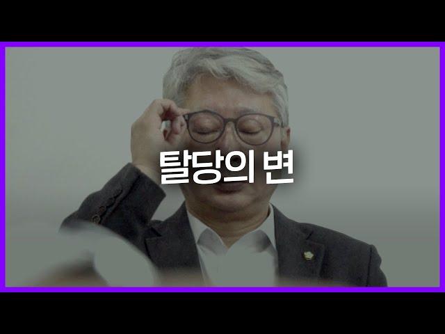 더불어민주당을 떠납니다. #조응천