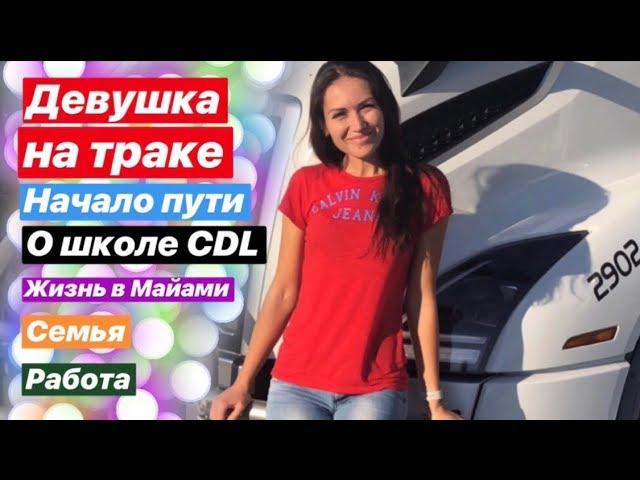 Девушка - дальнобойщица в США. Начало пути. Школа CDL в Майами. Работа и жизнь в Америке.