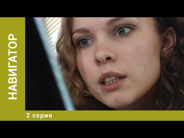 Навигатор. 2 Серия. Триллер. Лучшие сериалы