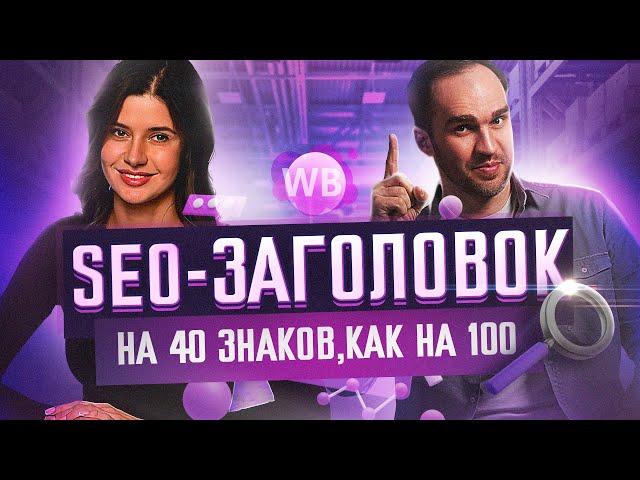 Обучающий курс SEO оптимизации карточки товара на Вайлдберриз! СЕО продвижение на Wildberries в ТОП