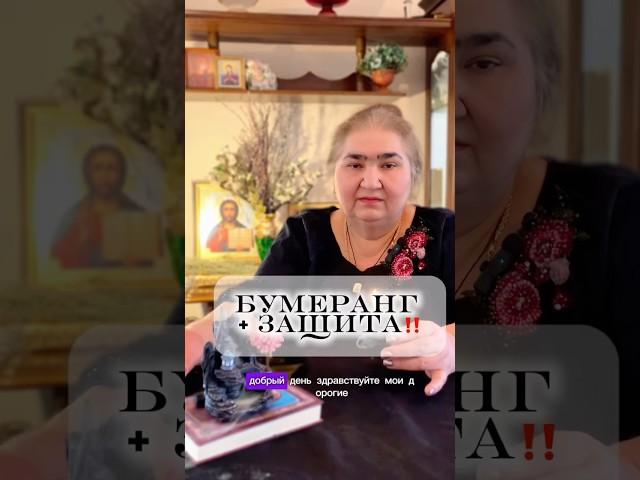 ‼️Заговор «БУМЕРАНГ + ЗАЩИТА»‼️ досмотри до конца‼️