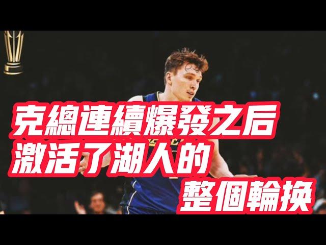 NBA——克總連續爆發之後，激活了湖人的整個輪換