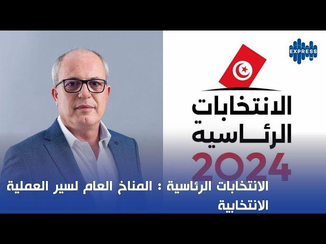 الانتخابات الرئاسية : المناخ العام لسير العملية الانتخابية