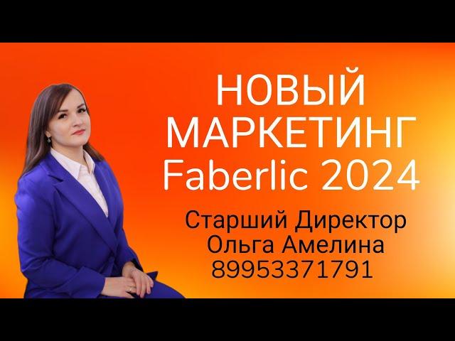 Новый Маркетинг план Faberlic 2024 . Директор Амелина Ольга.  #фаберлик #директорфаберлик #faberlic