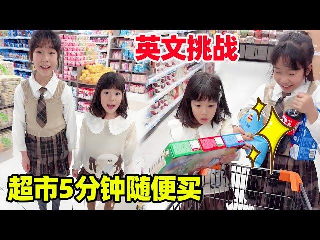 Challenge supermarket 5 minutes to buy! The two sisters are too good to say what they bought in Eng