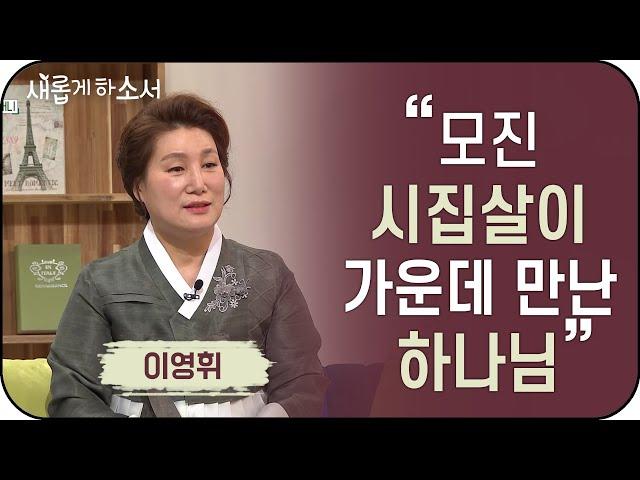"모진 시집살이 가운데 만난 하나님" - 한복명장 이영휘ㅣ새롭게 하소서ㅣ한복 결혼 시집살이 시댁 기독교