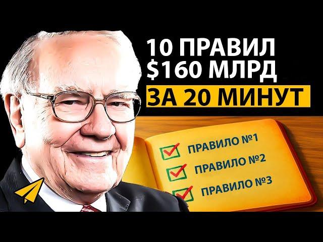 Уоррен Баффет - 10 Правил Успеха