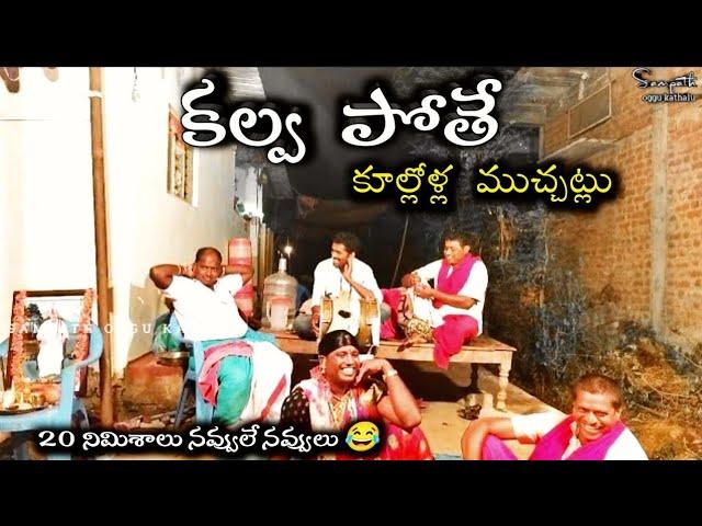 కల్వ పోతే కామెడీ skit performance ||full comedy||bhagirthipet sampath oggu kathalu