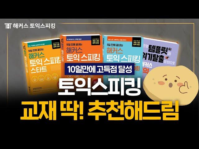 토익스피킹 시험 자꾸 개정돼서 막막하신 분들 주목! 토스 교재 딱! 추천해드림