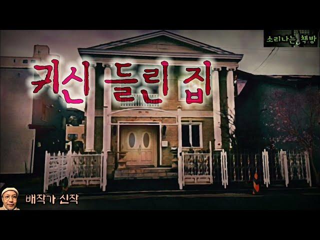 들어가면 죽어서 나가는 귀신 들린 집_퇴마사 안드레아 22화 (오디오북|자막) Horror ホラー [공포 미스테리 극장] 소리나는 책방 창작 스토리