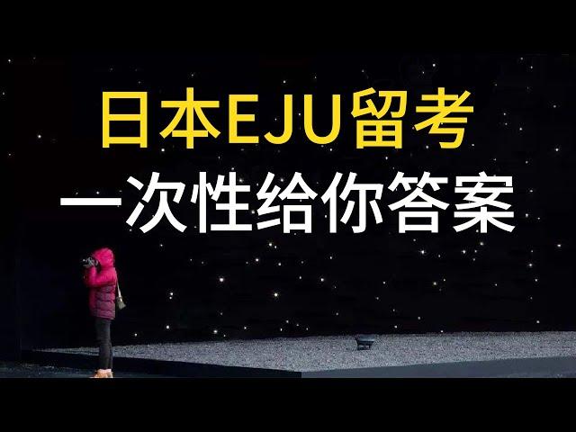 日本留学必看：EJU留考，从入门到精通，一次性给你答案