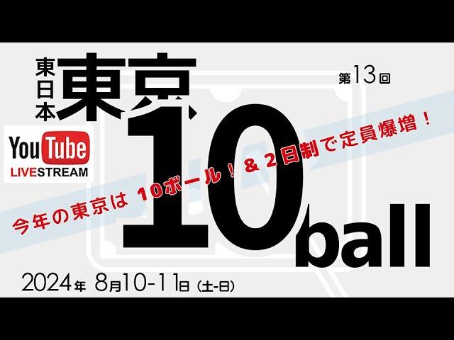 第13回 東日本東京 10ボール：持永隼史 vs 青木聖（ベスト8）