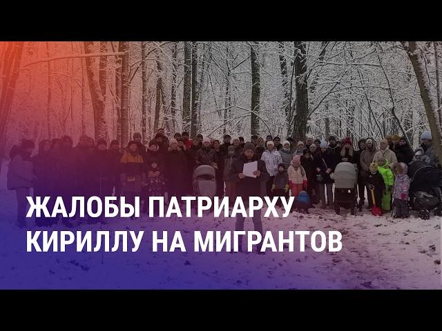 Законопроект по ужесточению аренды жилья. Облавы на мигрантов. Обращение россиян к патриарху Кириллу