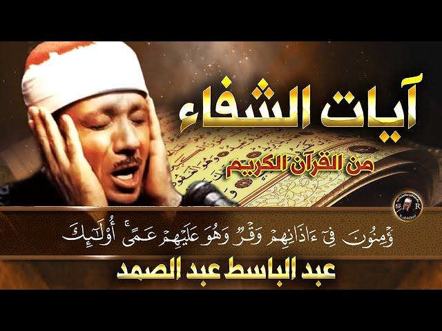 Verses of healing from every disease | #sheikh Abdul Basit Abdul Samad