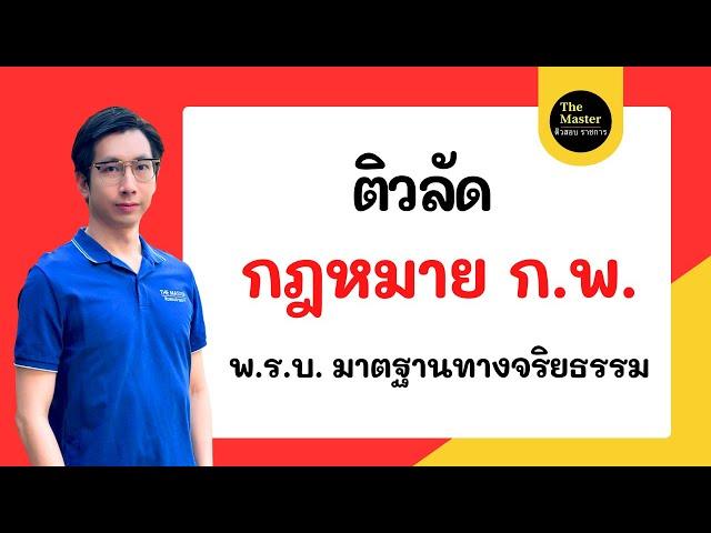 ติวลัด กฎหมาย ก.พ. ปี67 พ.ร.บ. มาตรฐานทางจริยธรรม ดูจบพร้อมสอบ ทันที!!