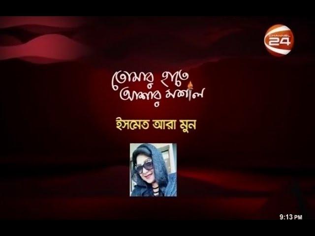 তোমার হাতে আশার মশাল - ইসমত আরা মুন - 05-03-2017 - CHANNEL 24 YOUTUBE